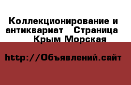  Коллекционирование и антиквариат - Страница 16 . Крым,Морская